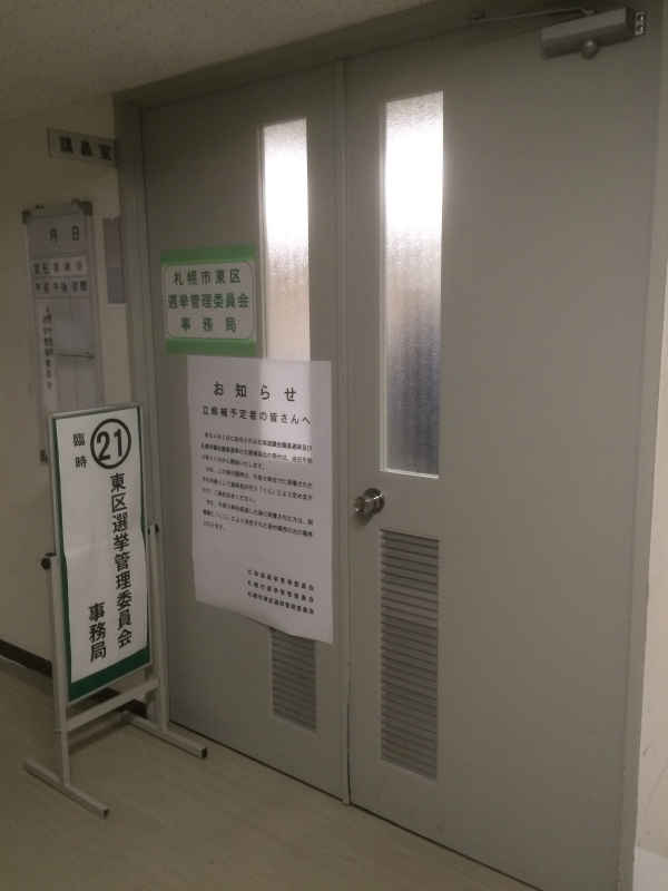 東区役所内にある選挙管理委員会事務所。能吏の書類チェックは厳しい。